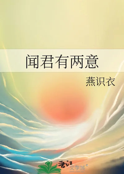 《闻君有两意》小说封面
