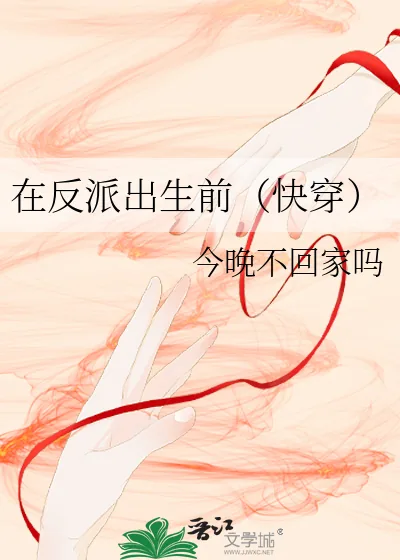 《在反派出生前（快穿）》小说封面