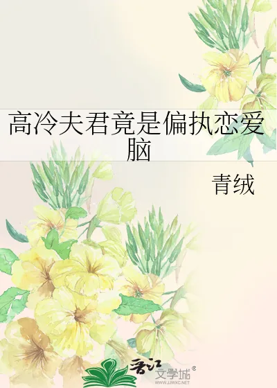 《高冷夫君竟是偏执恋爱脑》小说封面