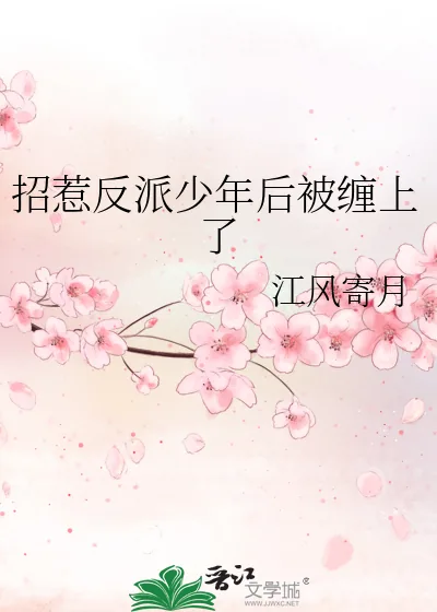 《招惹反派少年后被缠上了》小说封面
