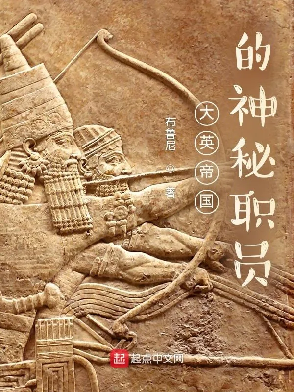 《大英帝国的神秘职员》小说封面
