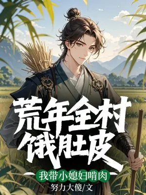 《荒年全村饿肚皮，我带小媳妇啃肉》小说封面
