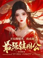 《开局撕婚书，我成就最强镇国公！》小说封面