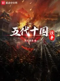 《五代十国往事》小说封面