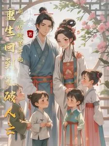 《重生回到家破人亡前，从赎罪开始》小说封面