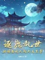 《逐鹿乱世,从捕鱼达人到九五至尊》小说封面