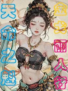 《金戈丽人行：天命之魁》小说封面