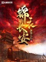 《锦衣长安》小说封面