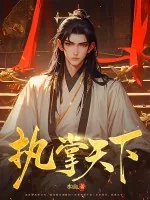 《执掌天下》小说封面