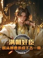《满朝奸臣，朕从暴君杀成千古一帝！》小说封面