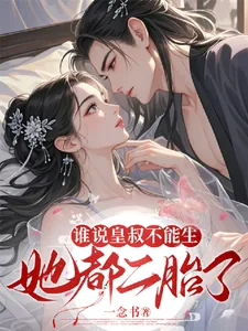 《谁说皇叔不能生？她都二胎了！》小说封面