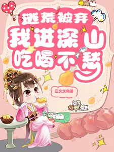 《逃荒被弃，我进深山吃喝不愁》小说封面