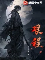 《艰程》小说封面
