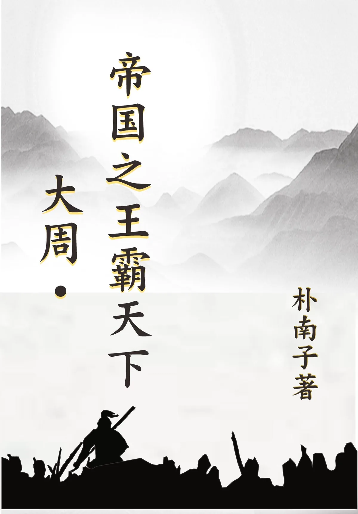 《大周:帝国之王霸天下》小说封面