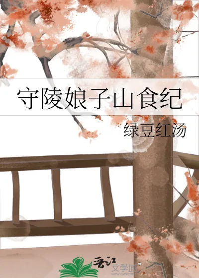 《守陵娘子山食纪》小说封面