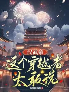 《汉武帝：这个穿越者太敢说》小说封面