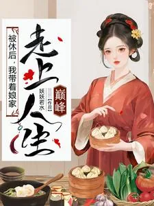 《被休后,我带着娘家走上人生巅峰》小说封面