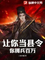 《让你当县令，你拥兵百万？》小说封面