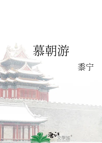 《慕朝游》小说封面