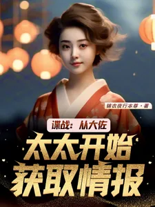 《谍战：从大佐太太开始获取情报》小说封面