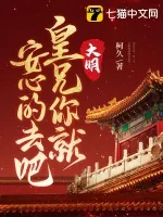 《大明：皇兄你就安心的去吧》小说封面