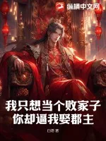 《我只想当个败家子，你却逼我娶郡主？》小说封面