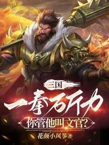 《三国：一拳万斤力你管他叫文官？》小说封面
