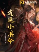 《逍遥小县令》小说封面