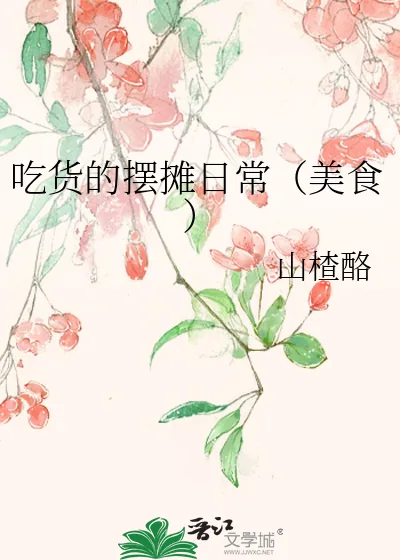 《吃货的摆摊日常（美食）》小说封面