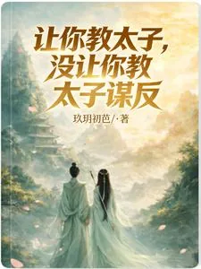 《让你教太子，没让你教太子谋反》封面