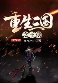 《重生三国之王侯》小说封面