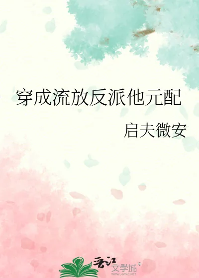 《穿成流放反派他元配》小说封面