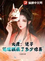 《大唐：逆子，还给朕藏了多少惊喜》小说封面
