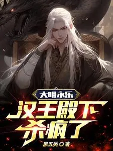 《大明永乐：汉王殿下杀疯了》小说封面