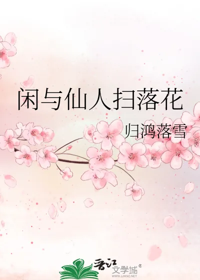 《闲与仙人扫落花》小说封面