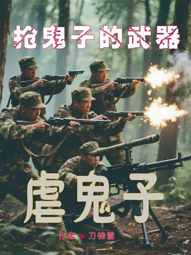 《抢鬼子的武器虐鬼子》小说封面