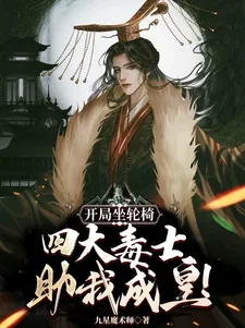 《开局坐轮椅，四大毒士助我成皇！》小说封面