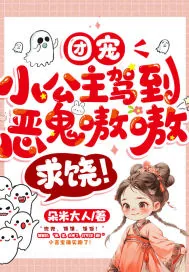 《团宠小公主驾到,恶鬼嗷嗷求饶!》小说封面