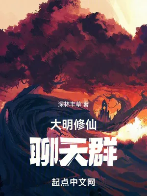 《大明修仙聊天群》小说封面