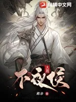 《大周不夜侯》小说封面