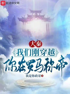 《大秦：我们刚穿越，你在罗马称帝》小说封面