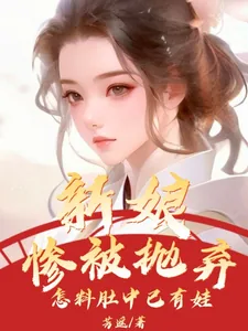 《新娘惨被抛弃,怎料肚中已有娃》小说封面