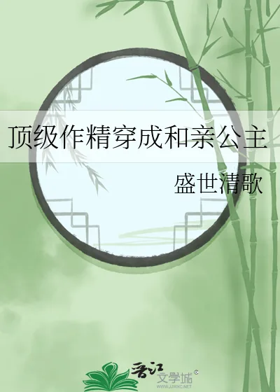 《顶级作精穿成和亲公主》小说封面