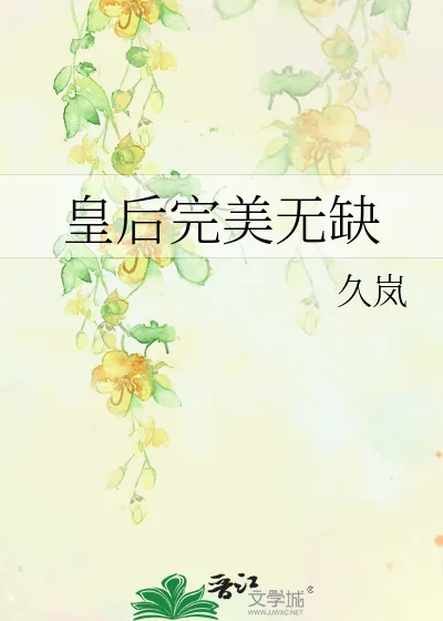 《皇后完美无缺》小说封面