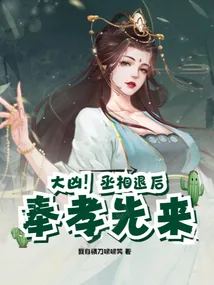 《大凶！丞相退后，奉孝先来》小说封面