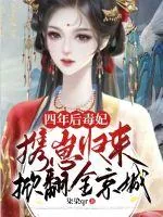 《四年后毒妃携崽归来掀翻全京城》小说封面