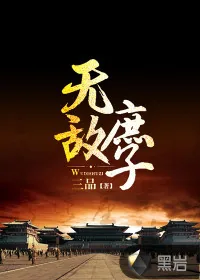 《无敌庶子》小说封面