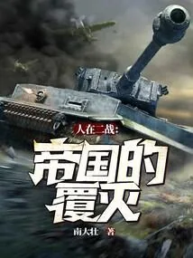 《人在二战：帝国的覆灭！》小说封面