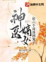 《神医嫡女被六个哥哥团宠了》小说封面