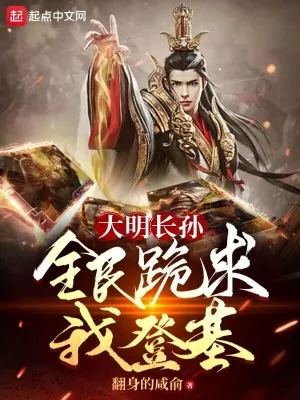 《大明长孙，全民跪求我登基》小说封面